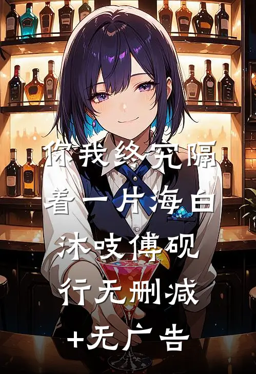 你我终究隔着一片海白沐吱傅砚行无删减+无广告