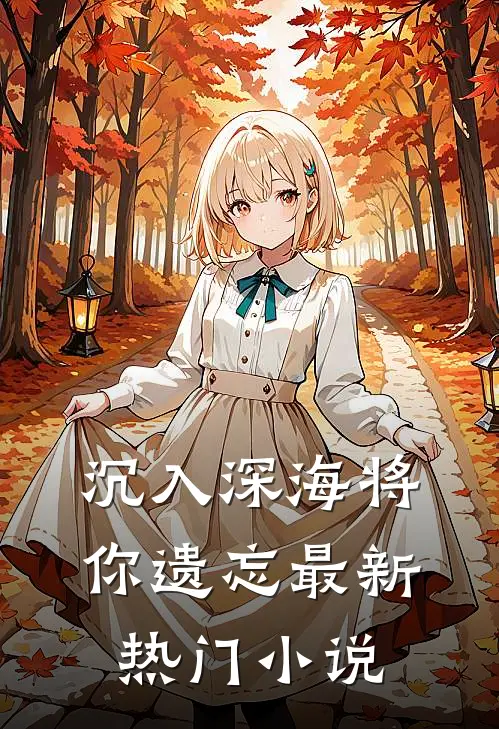沉入深海将你遗忘最新热门小说