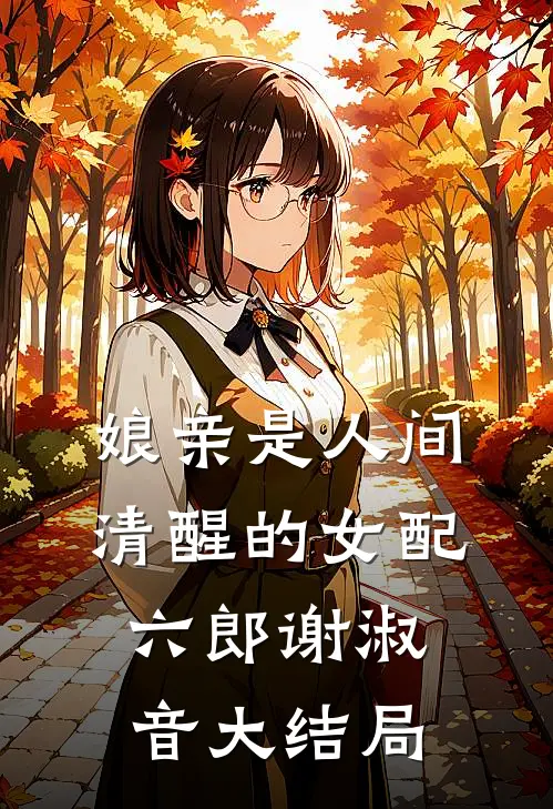 娘亲是人间清醒的女配六郎谢淑音大结局