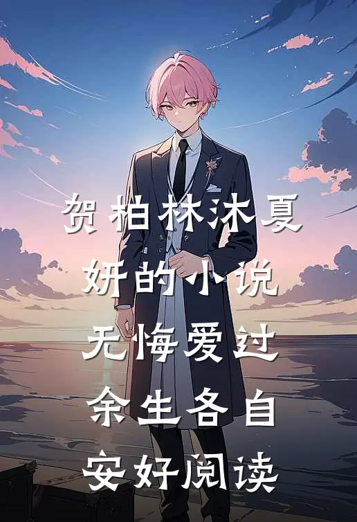 贺柏林沐夏妍的小说无悔爱过，余生各自安好阅读