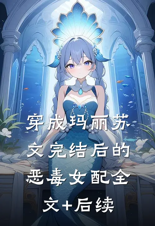 穿成玛丽苏文完结后的恶毒女配全文+后续