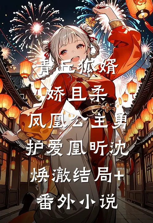 青丘狐婿娇且柔，凤凰公主勇护爱凰昕沈焕澈结局+番外小说