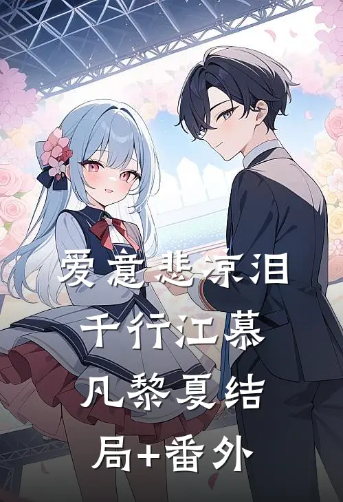 爱意悲凉泪千行江慕凡黎夏结局+番外
