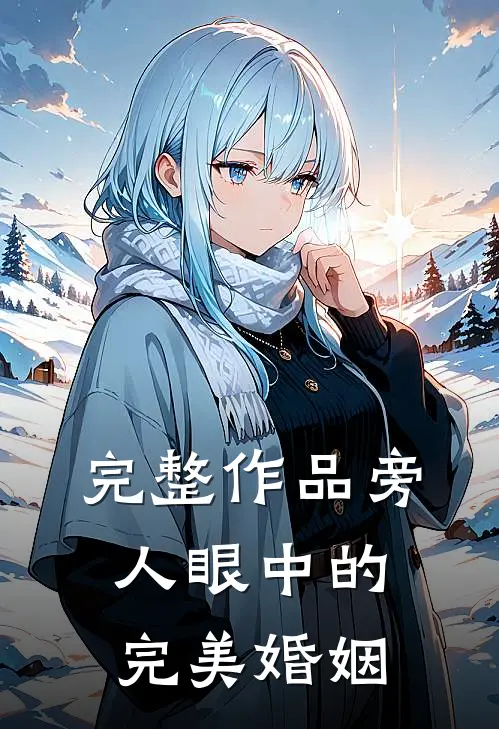 完整作品旁人眼中的完美婚姻