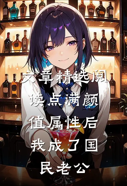 文章精选阅读点满颜值属性后，我成了国民老公