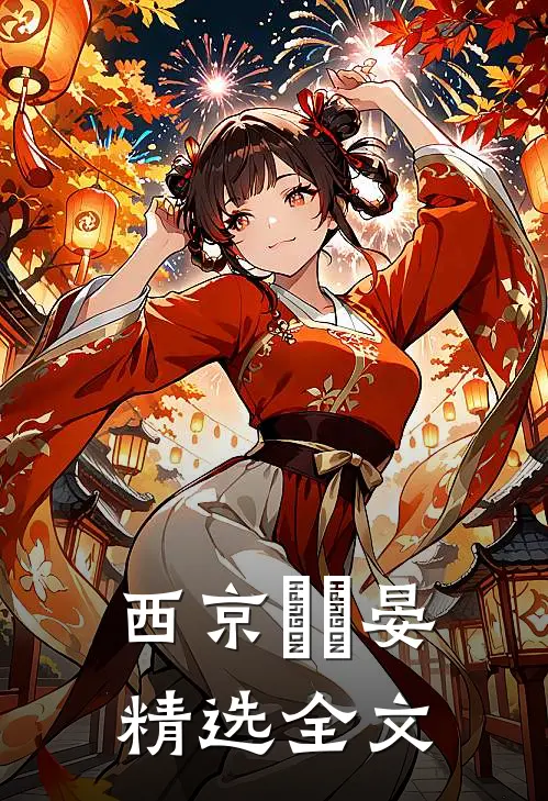 西京嵗時晏精选全文