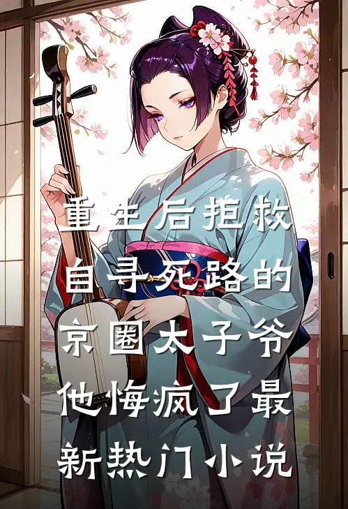 重生后拒救自寻死路的京圈太子爷，他悔疯了最新热门小说