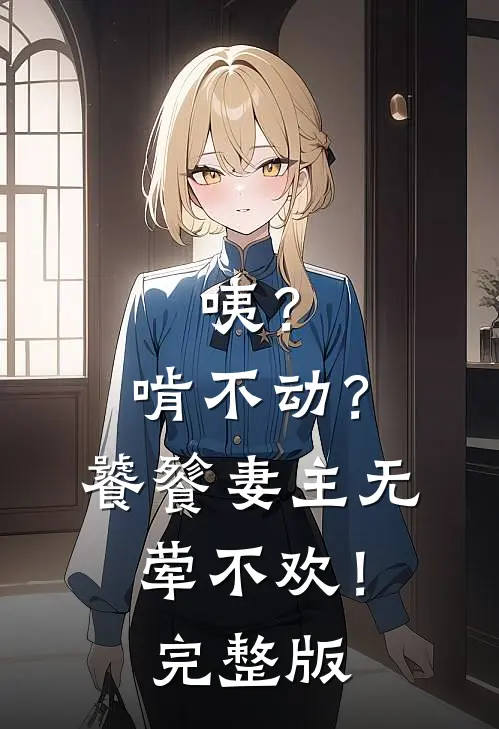 咦？啃不动？饕餮妻主无荤不欢！完整版