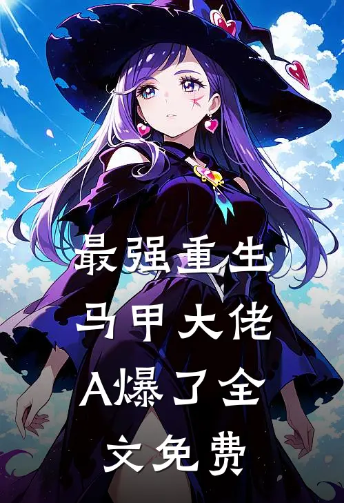 最强重生：马甲大佬A爆了全文免费