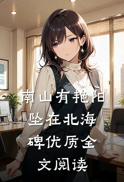 南山有艳阳，坠在北海碑优质全文阅读