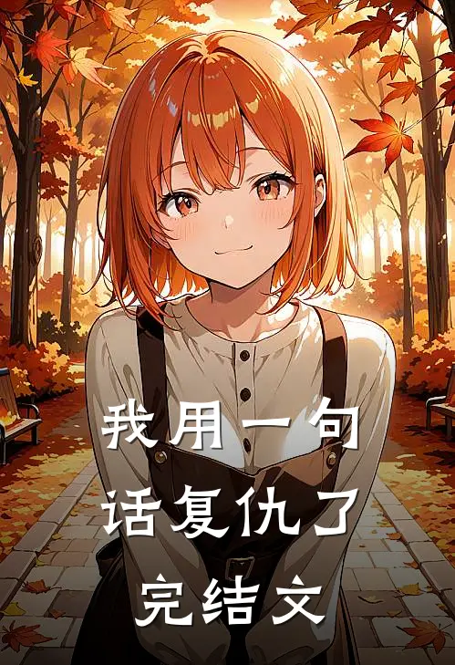 我用一句话复仇了完结文