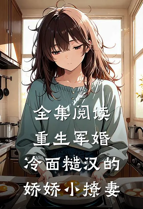 全集阅读重生军婚：冷面糙汉的娇娇小撩妻