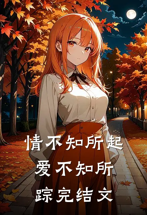情不知所起，爱不知所踪完结文