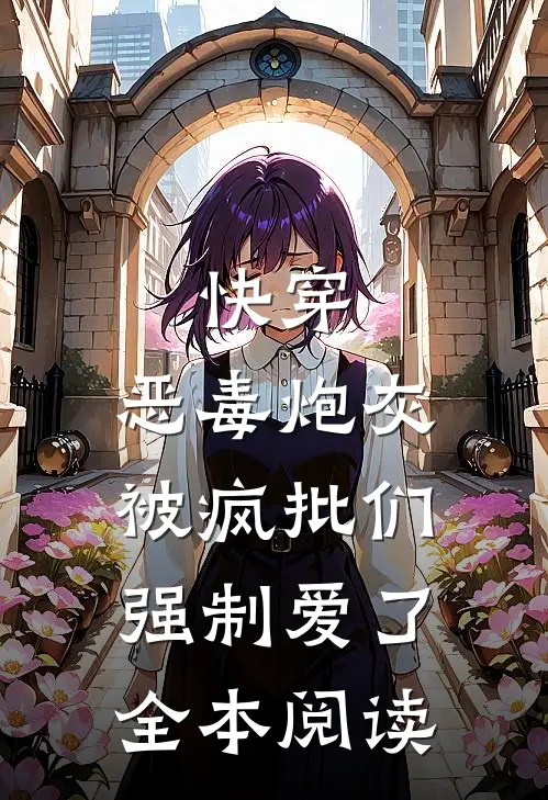 快穿：恶毒炮灰被疯批们强制爱了全本阅读
