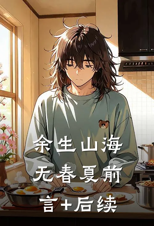 余生山海无春夏前言+后续