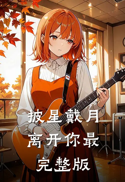 披星戴月离开你最完整版