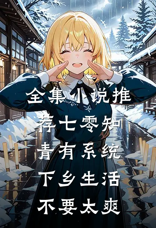 全集小说推荐七零知青有系统，下乡生活不要太爽