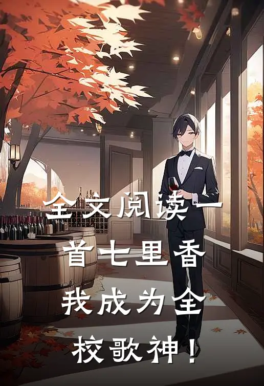 全文阅读一首七里香，我成为全校歌神！