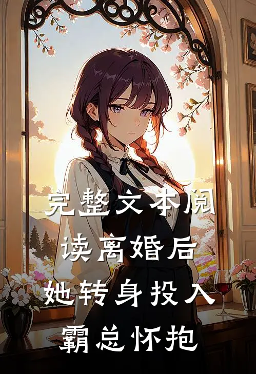 完整文本阅读离婚后，她转身投入霸总怀抱