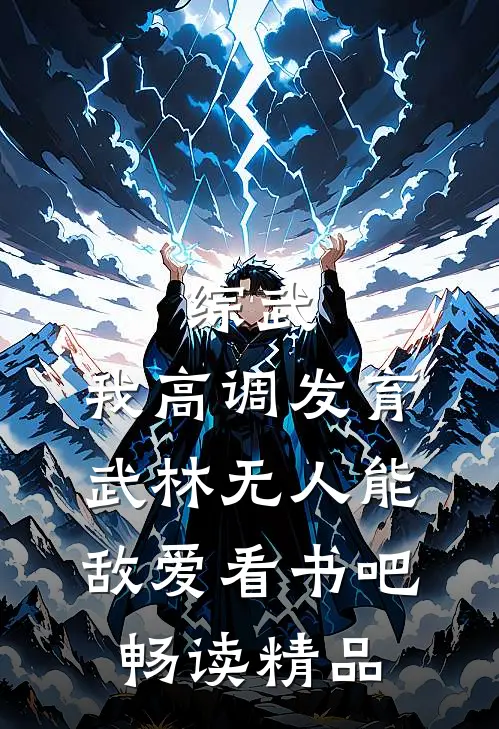综武:我高调发育,武林无人能敌爱看书吧畅读精品