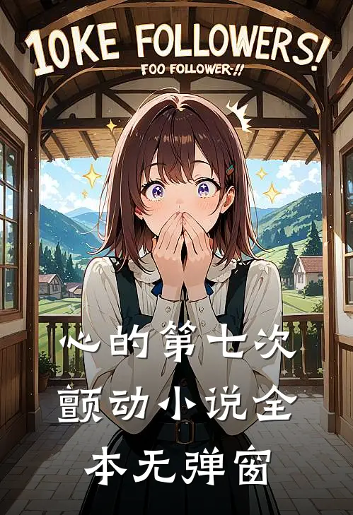 心的第七次颤动小说全本无弹窗