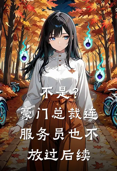 不是？豪门总裁连服务员也不放过后续