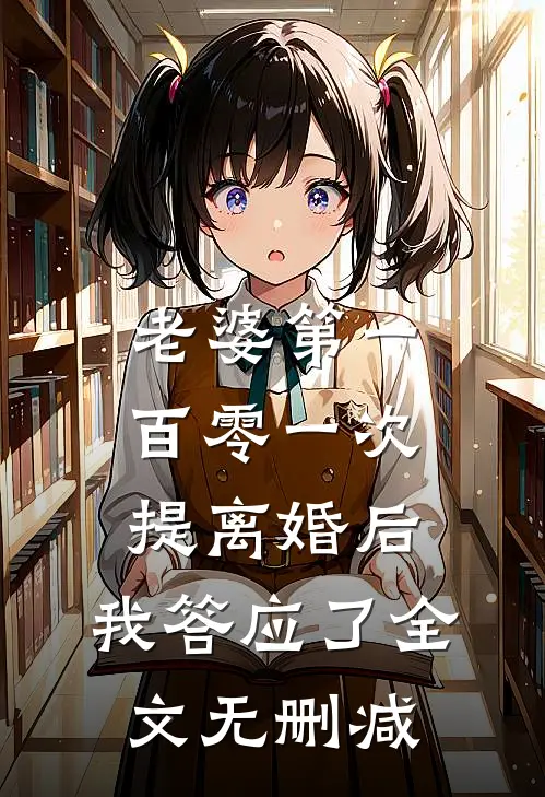 老婆第一百零一次提离婚后，我答应了全文无删减