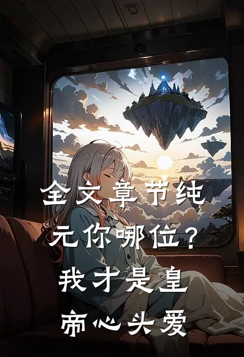 全文章节纯元你哪位？我才是皇帝心头爱