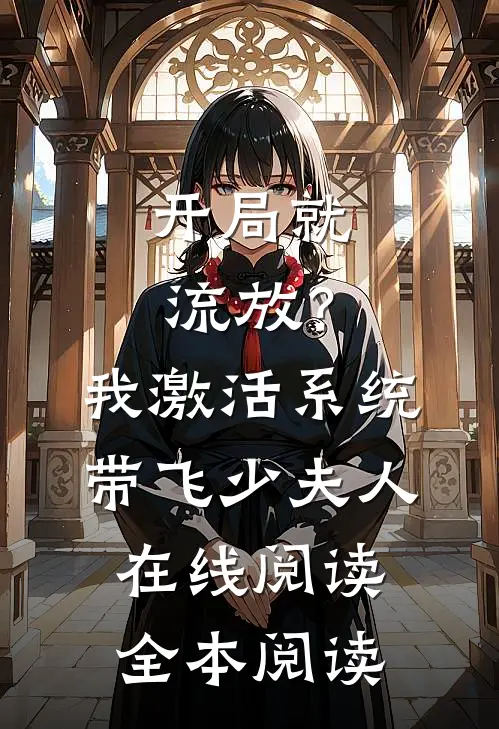 开局就流放？我激活系统带飞少夫人在线阅读全本阅读