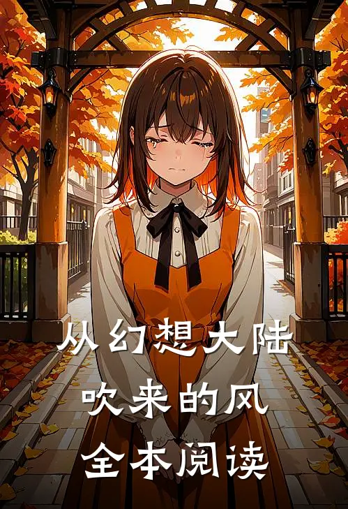 从幻想大陆吹来的风全本阅读