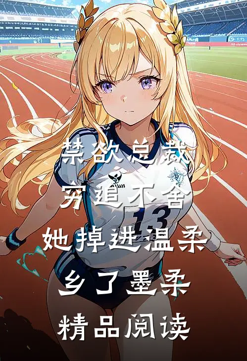 禁欲总裁穷追不舍,她掉进温柔乡了墨柔精品阅读
