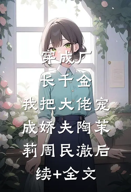 穿成厂长千金，我把大佬宠成娇夫陶茉莉周民澈后续+全文