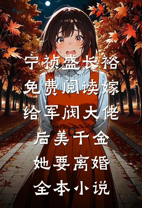 宁祯盛长裕免费阅读嫁给军阀大佬后美千金她要离婚全本小说