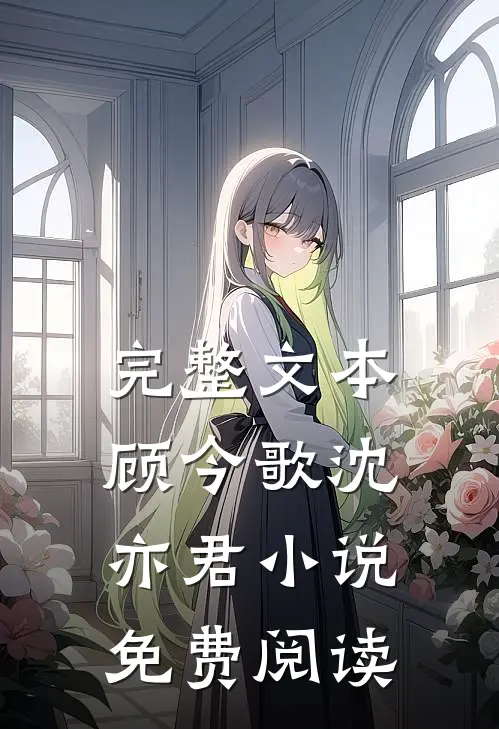 完整文本顾今歌沈亦君小说免费阅读