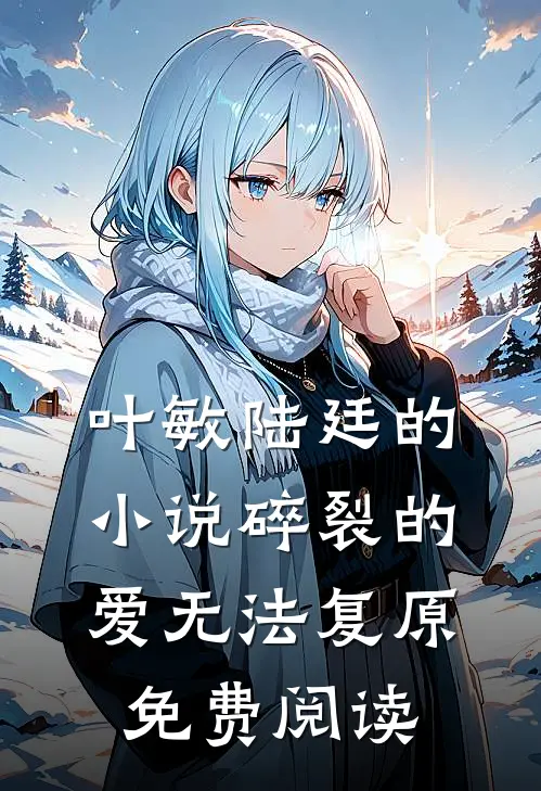 叶敏陆廷的小说碎裂的爱无法复原免费阅读