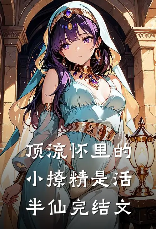 顶流怀里的小撩精是活半仙完结文