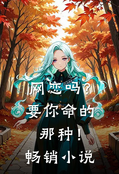 网恋吗？要你命的那种！畅销小说