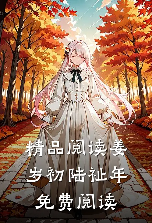 精品阅读姜岁初陆祉年免费阅读
