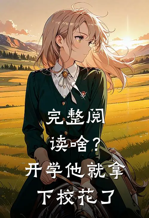 完整阅读啥？开学他就拿下校花了