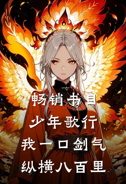 畅销书目少年歌行：我一口剑气，纵横八百里