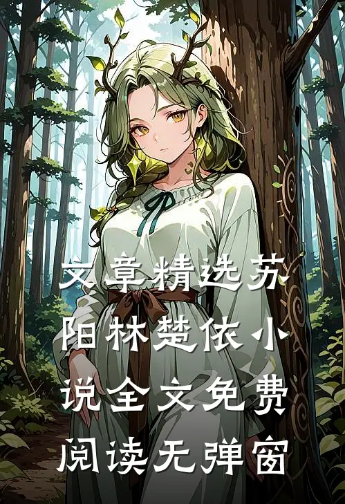 文章精选苏阳林楚依小说全文免费阅读无弹窗