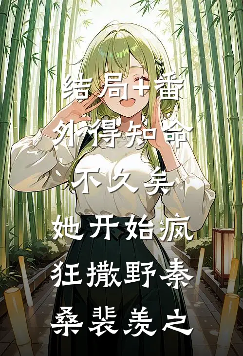 结局+番外得知命不久矣，她开始疯狂撒野秦桑裴羡之