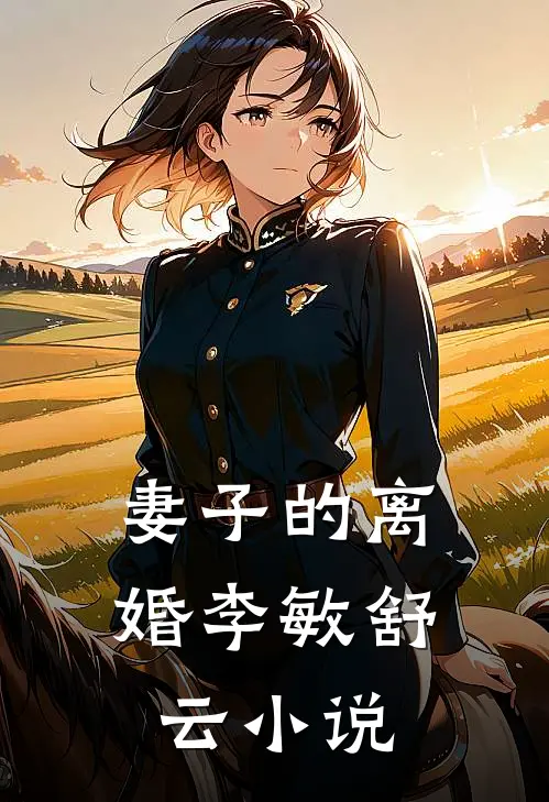 妻子的离婚李敏舒云小说