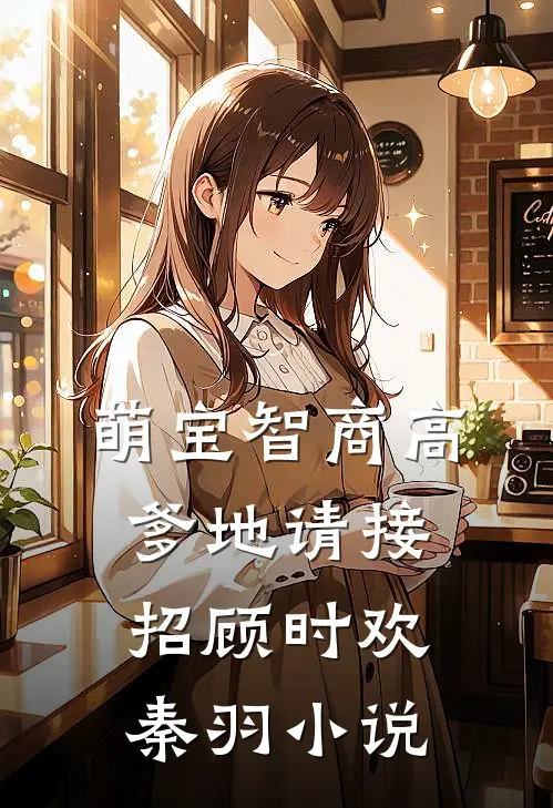 萌宝智商高：爹地请接招顾时欢秦羽小说