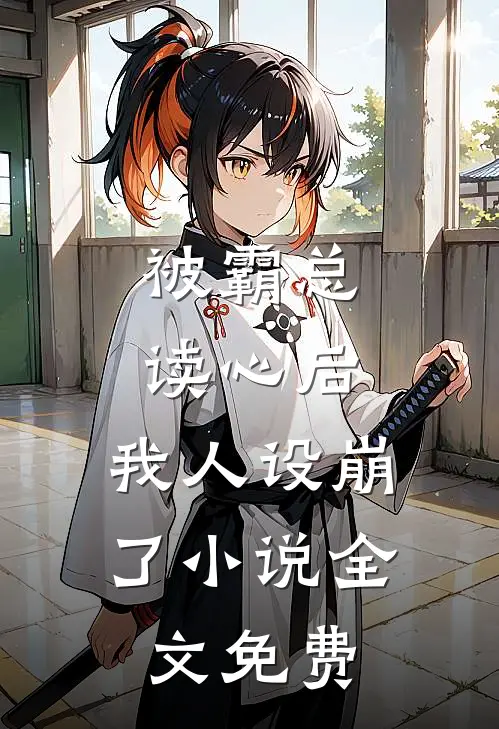 被霸总读心后，我人设崩了小说全文免费