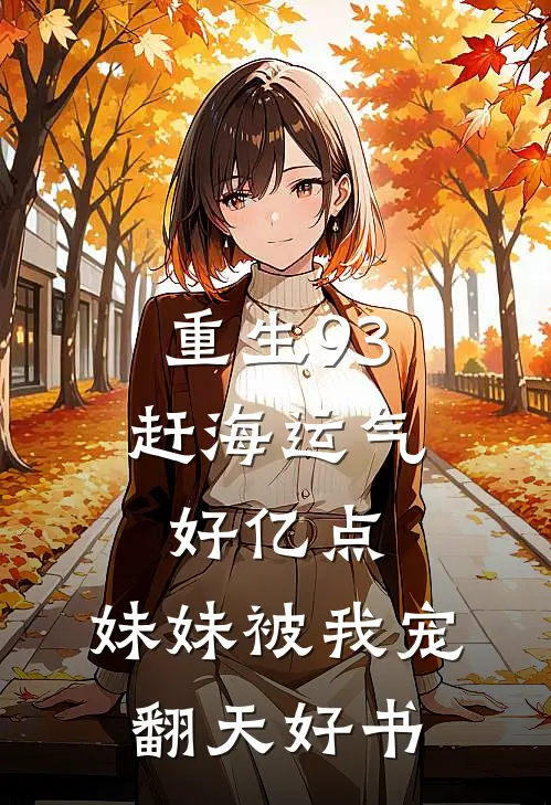 重生93：赶海运气好亿点，妹妹被我宠翻天好书