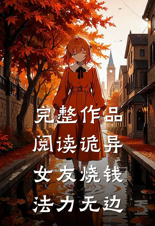 完整作品阅读诡异：女友烧钱，法力无边