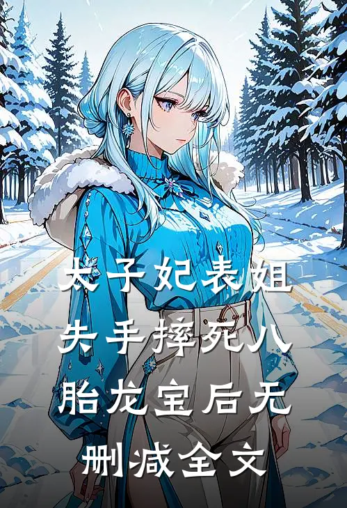 太子妃表姐失手摔死八胎龙宝后无删减全文