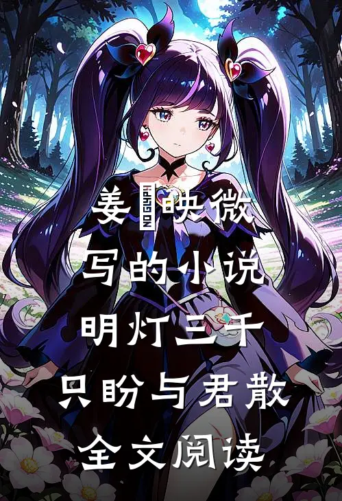 姜珣映微写的小说明灯三千，只盼与君散全文阅读