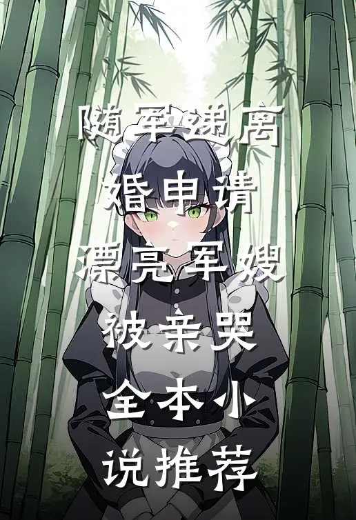 随军递离婚申请，漂亮军嫂被亲哭全本小说推荐